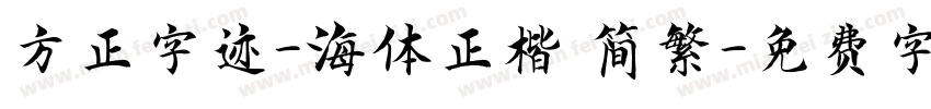 方正字迹-海体正楷 简繁字体转换